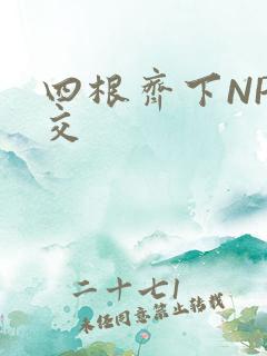 四根齐下NP宫交