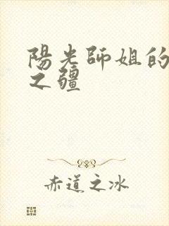 阳光师姐的清净之疆