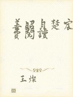 姜昭月楚宸霄免费阅读