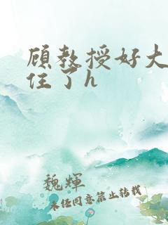 顾教授好大含不住了h