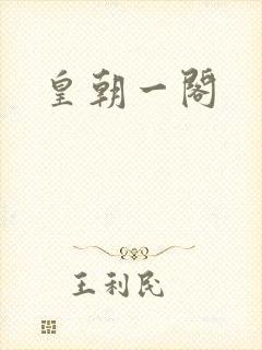 皇朝一阁