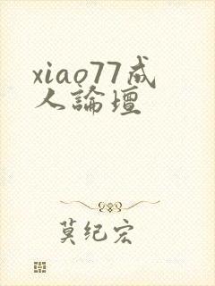 xiao77成人论坛