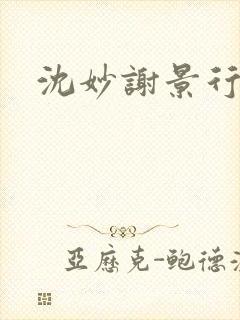 沈妙谢景行沈鸾