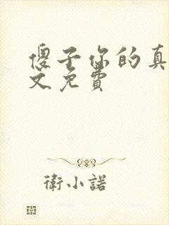 傻子你的真大全文免费