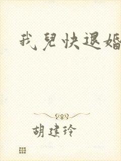 我儿快退婚