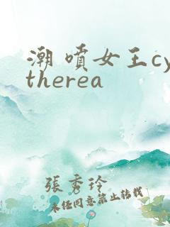 潮 喷女王cytherea