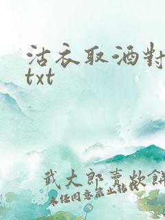 沽衣取酒对君酌txt