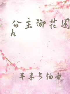 公主御花园hlh
