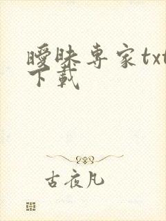 暧昧专家txt下载