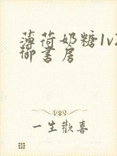 薄荷奶糖1v2御书房