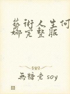 艺术人生何炅谢娜完整版