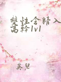 双性含精入睡h高干1v1