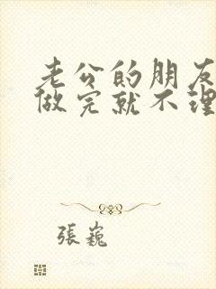 老公的朋友跟我做完就不理我了