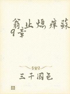 翁止熄痒苏钥第9章