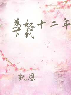 为奴十二年迅雷下载