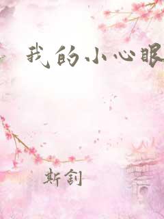 我的小心眼相公