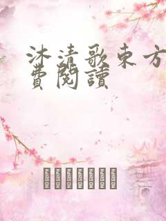 沐清歌东方煜免费阅读