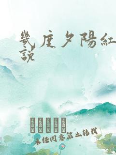 几度夕阳红 小说