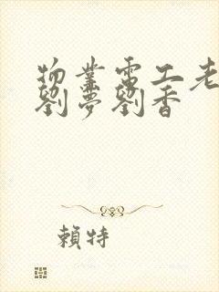 物业电工老赵和刘梦刘香