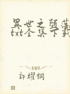 异世之堕落天才txt全集下载