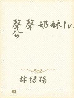 声声奶酥1v办公