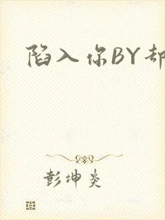 陷入你BY却吟