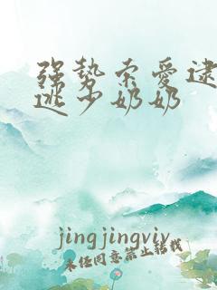 强势索爱逮捕出逃少奶奶