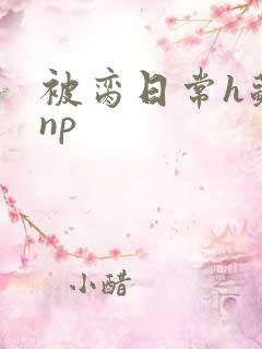 被脔日常h苏苏np