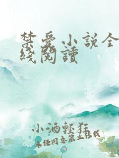 禁爱小说全文在线阅读