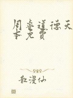 周睿道德天书全本免费