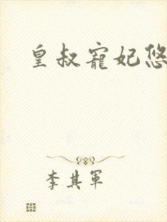 皇叔宠妃悠着点