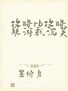 攻略rb攻略系统游戏沉芙原文菜小花