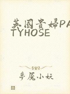 英国贵妇PANTYHOSE