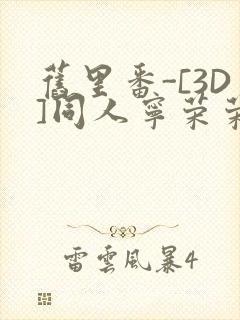 旧里番-[3D]同人宁荣荣