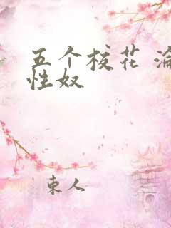 五个校花 沦为性奴