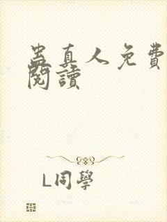 蛊真人免费在线阅读