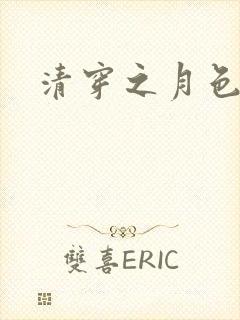 清穿之月色撩人