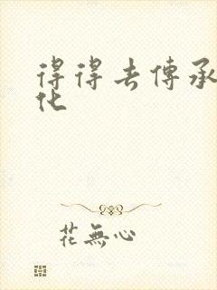 得得去传承撸文化