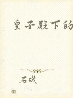 皇子殿下的傲妃