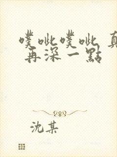 噗呲噗呲 真爽 再深一点