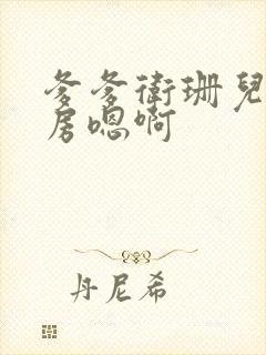 爹爹卫珊儿在书房嗯啊