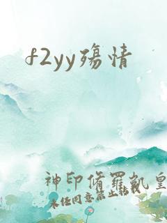 f2yy殇情