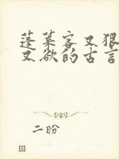 蓬莱客又狠又糙又欲的古言穿书