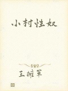 小村性奴