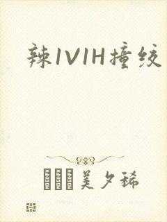 辣1V1H撞绞