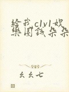 给我c1v1娱乐圈钱朵朵