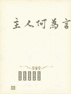 主人何为言少钱