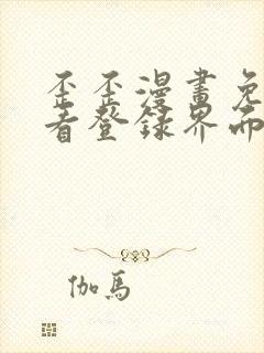 歪歪漫画免费观看登录界面弹秋蝉