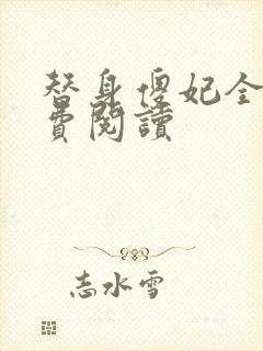 替身傻妃全文免费阅读