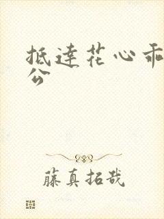 抵达花心乖叫老公